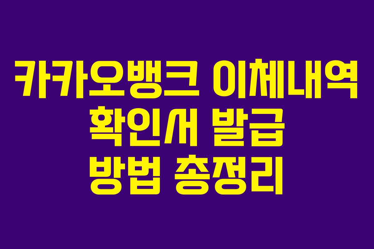 카카오뱅크 이체내역 확인서 발급 방법 총정리