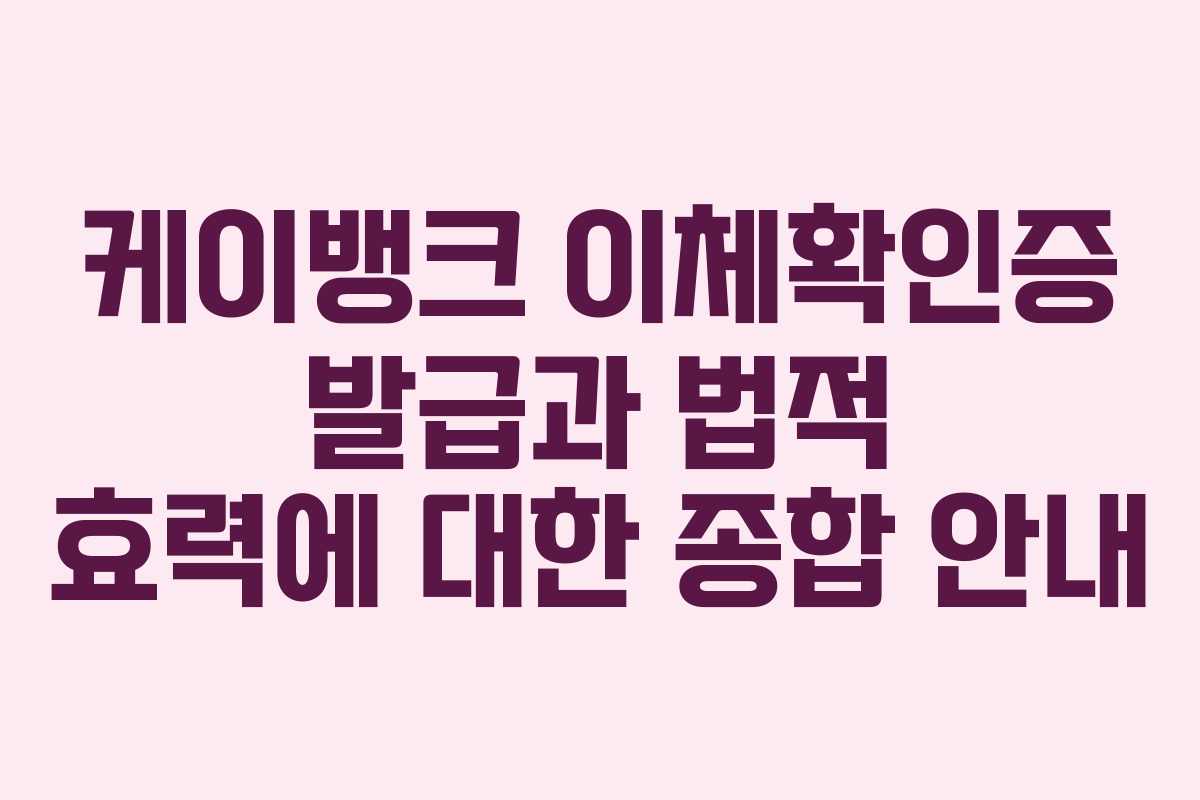 케이뱅크 이체확인증 발급과 법적 효력에 대한 종합 안내