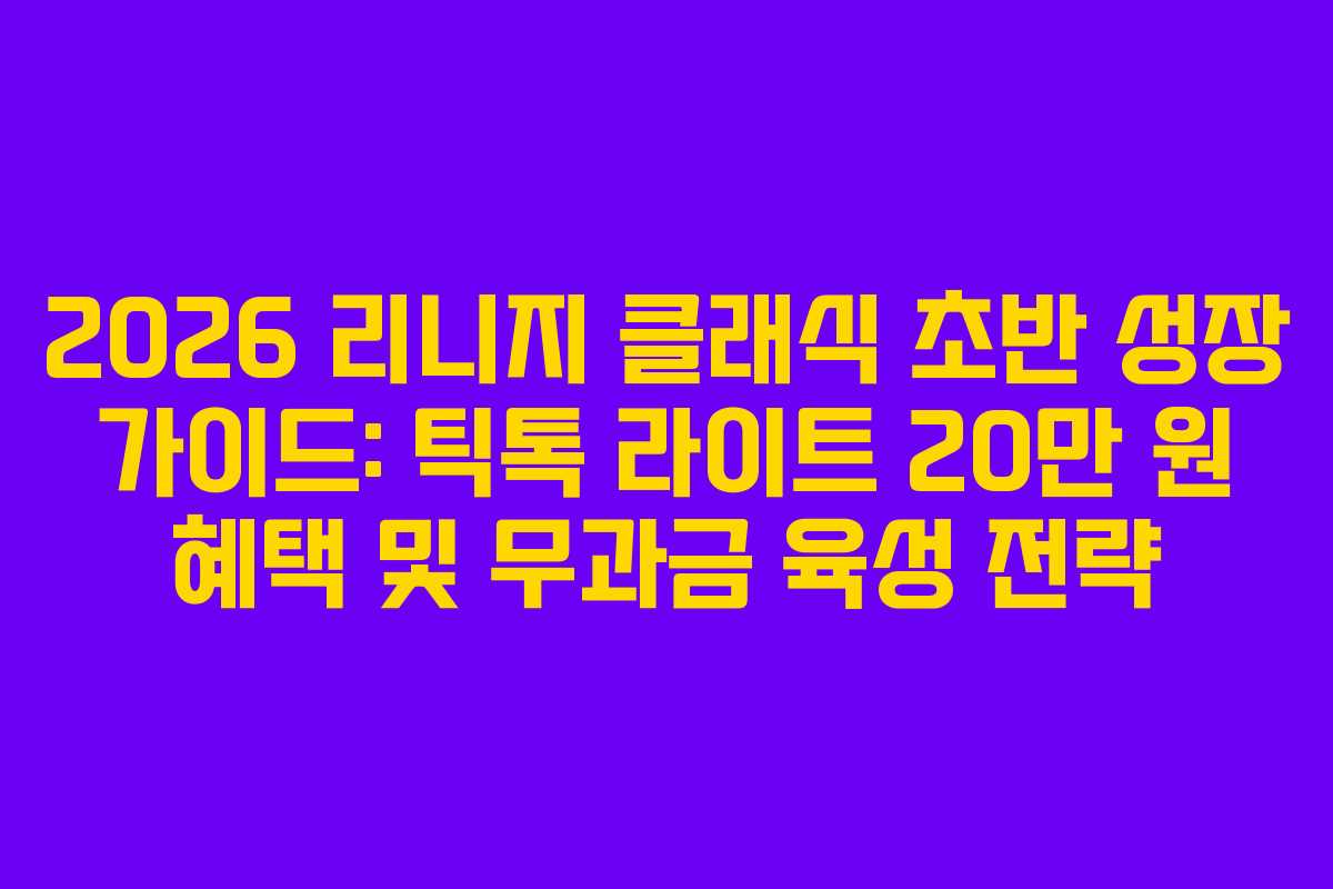 2026 리니지 클래식 초반 성장 가이드: 틱톡 라이트 20만 원 혜택 및 무과금 육성 전략
