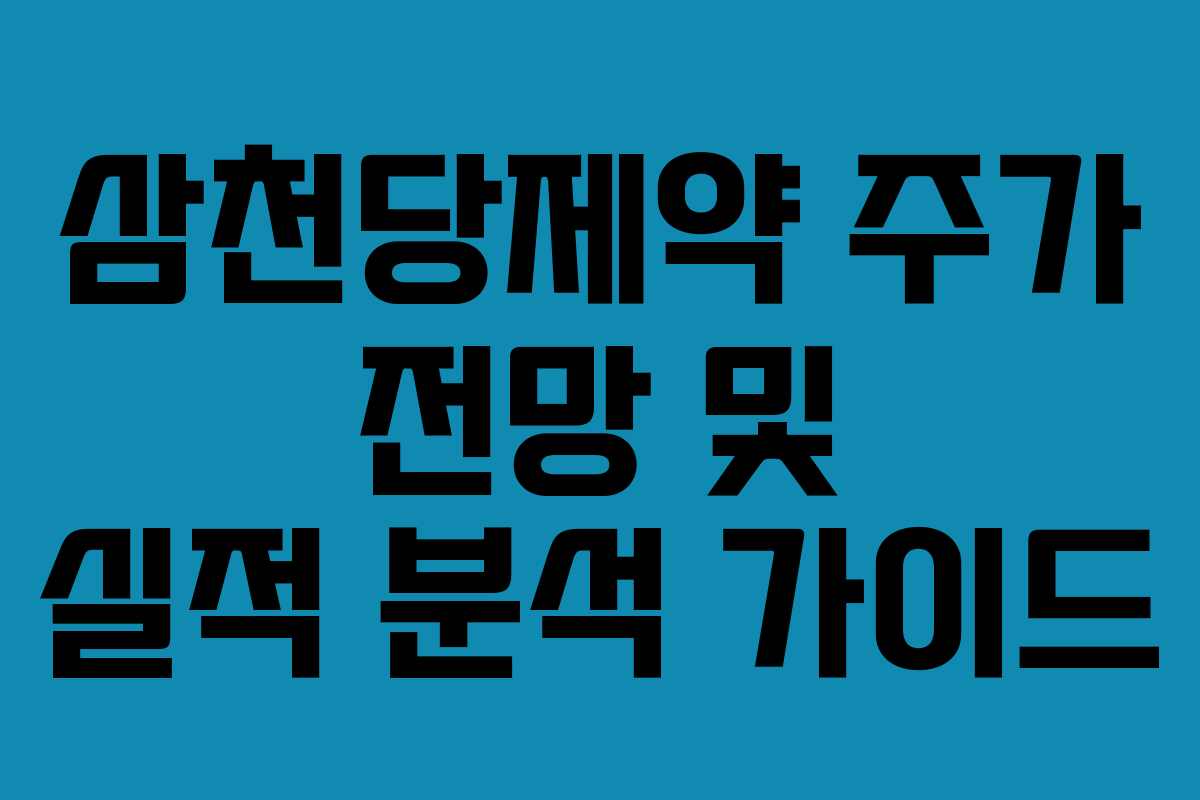 삼천당제약 주가 전망 및 실적 분석 가이드
