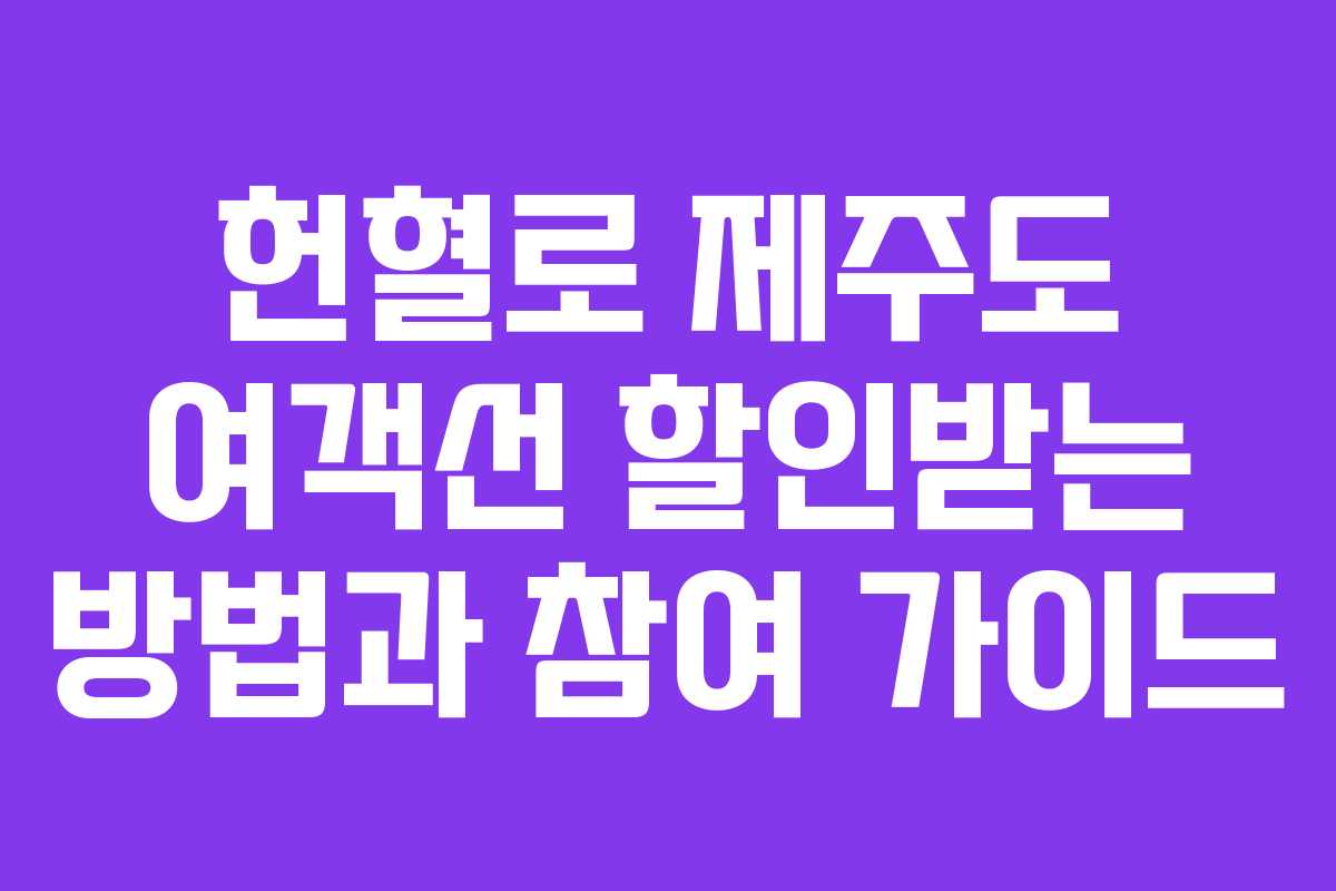 헌혈로 제주도 여객선 할인받는 방법과 참여 가이드