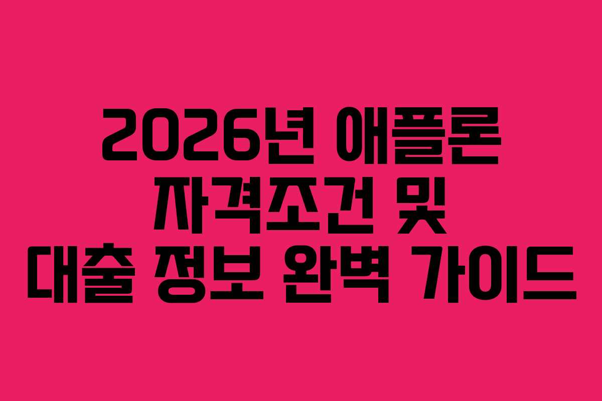 2026년 애플론 자격조건 및 대출 정보 완벽 가이드