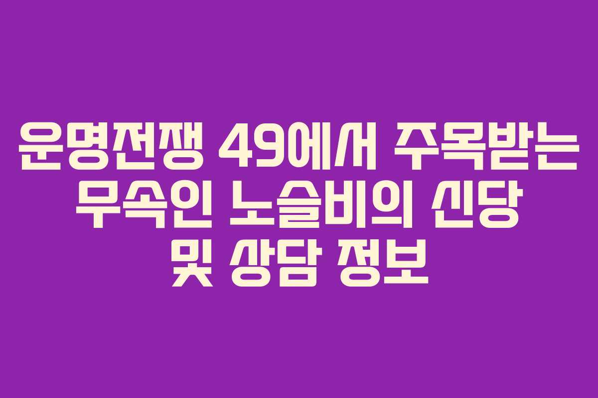 운명전쟁 49에서 주목받는 무속인 노슬비의 신당 및 상담 정보