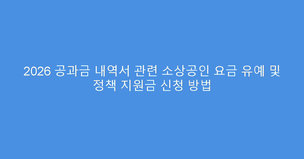 2026 공과금 내역서 관련 소상공인 요금 유예 및 정책 지원금 신청 방법