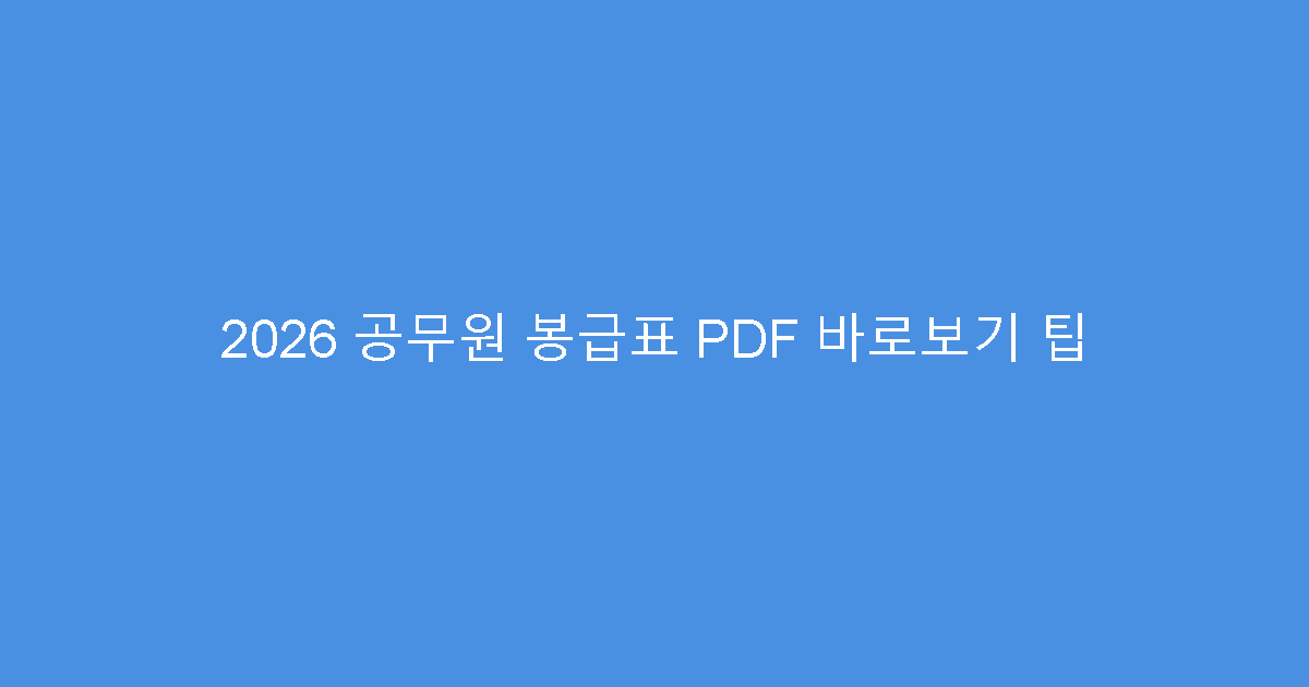 2026 공무원 봉급표 PDF 바로보기 팁