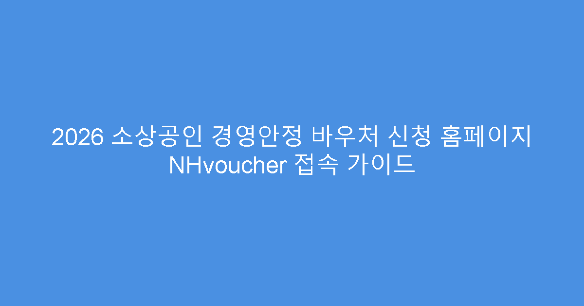 2026 소상공인 경영안정 바우처 신청 홈페이지 NHvoucher 접속 가이드