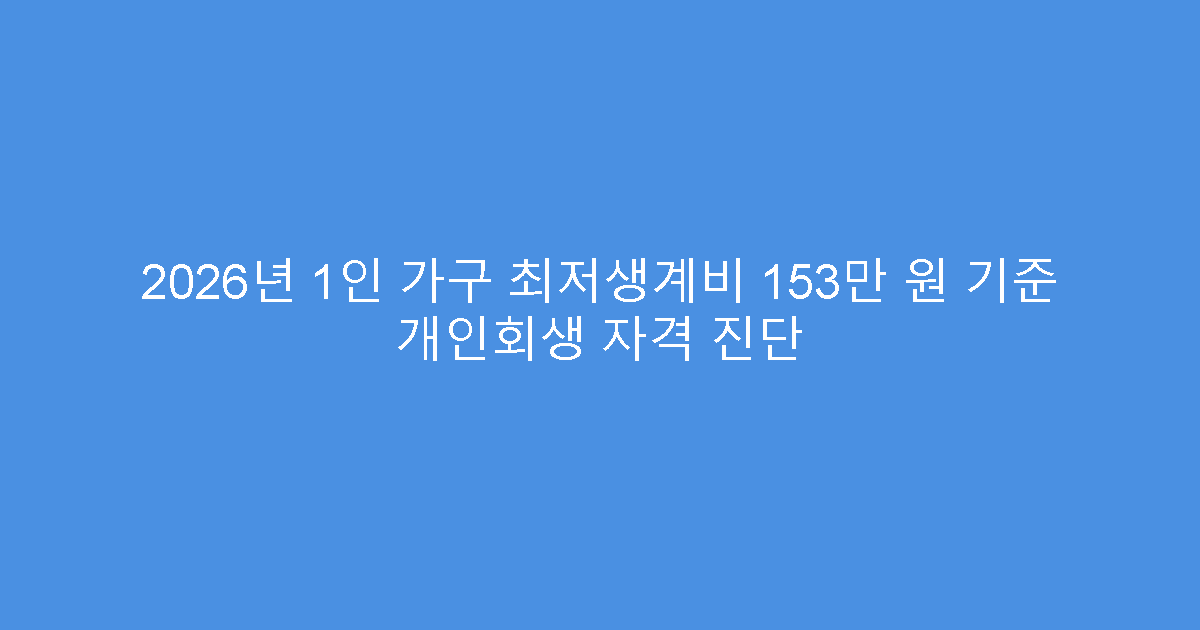2026년 1인 가구 최저생계비 153만 원 기준 개인회생 자격 진단