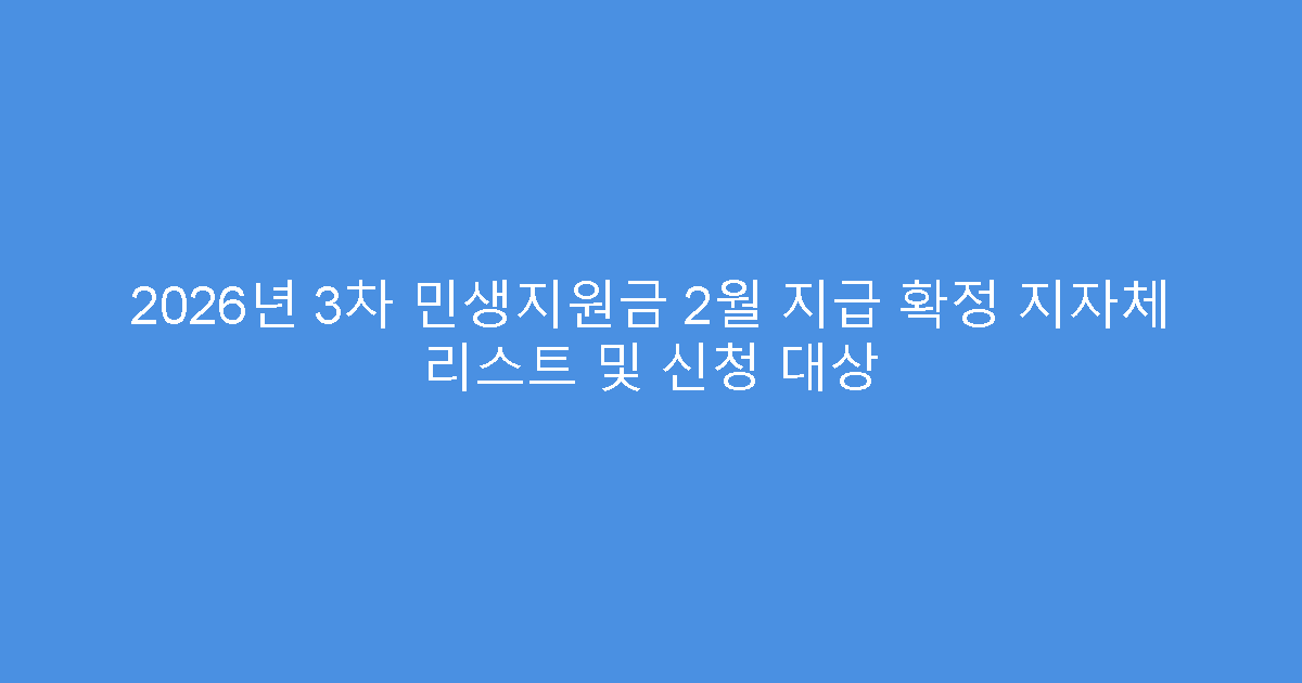 2026년 3차 민생지원금 2월 지급 확정 지자체 리스트 및 신청 대상