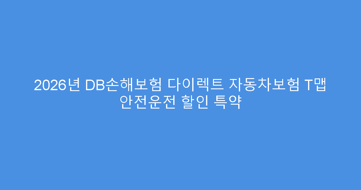 2026년 DB손해보험 다이렉트 자동차보험 T맵 안전운전 할인 특약