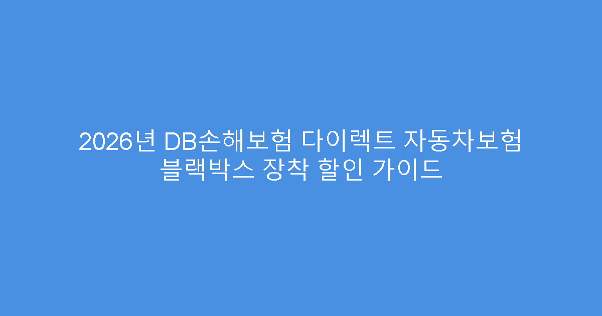 2026년 DB손해보험 다이렉트 자동차보험 블랙박스 장착 할인 가이드