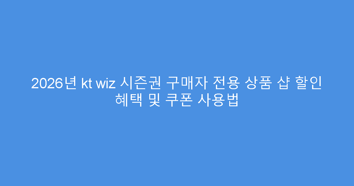 2026년 kt wiz 시즌권 구매자 전용 상품 샵 할인 혜택 및 쿠폰 사용법