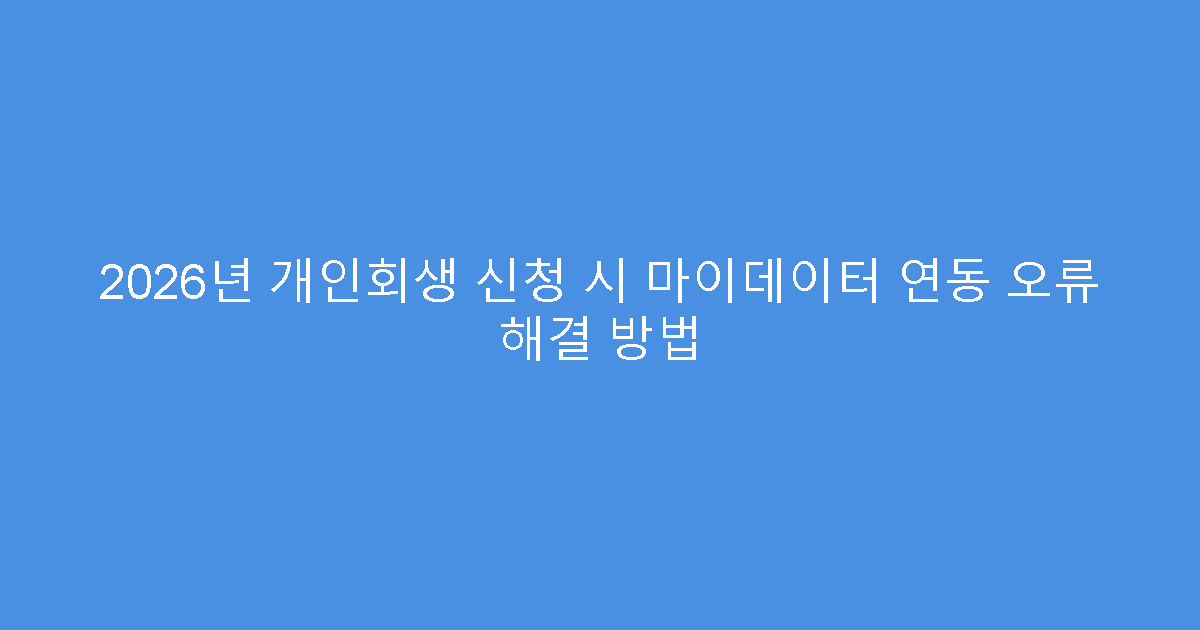 2026년 개인회생 신청 시 마이데이터 연동 오류 해결 방법
