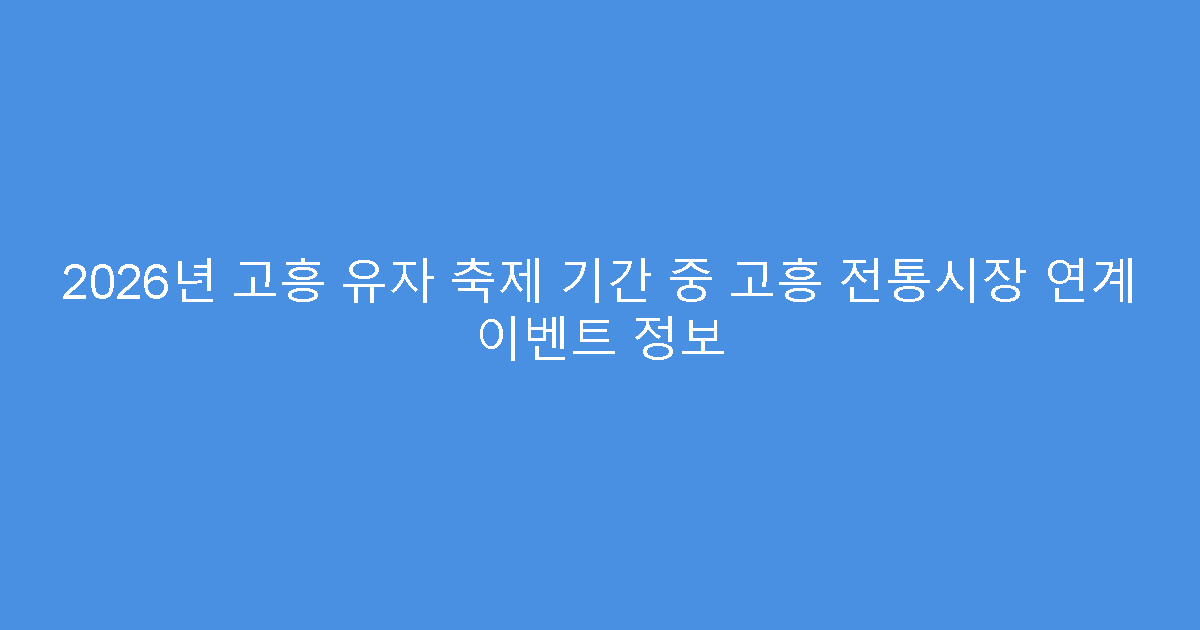 2026년 고흥 유자 축제 기간 중 고흥 전통시장 연계 이벤트 정보