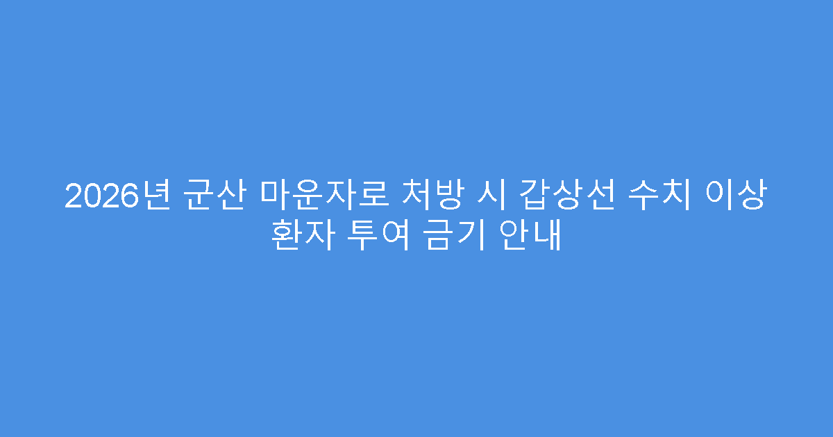 2026년 군산 마운자로 처방 시 갑상선 수치 이상 환자 투여 금기 안내