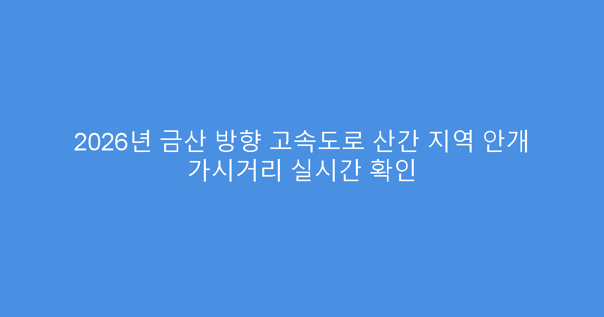 2026년 금산 방향 고속도로 산간 지역 안개 가시거리 실시간 확인