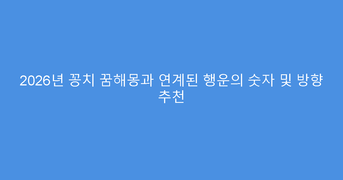 2026년 꽁치 꿈해몽과 연계된 행운의 숫자 및 방향 추천