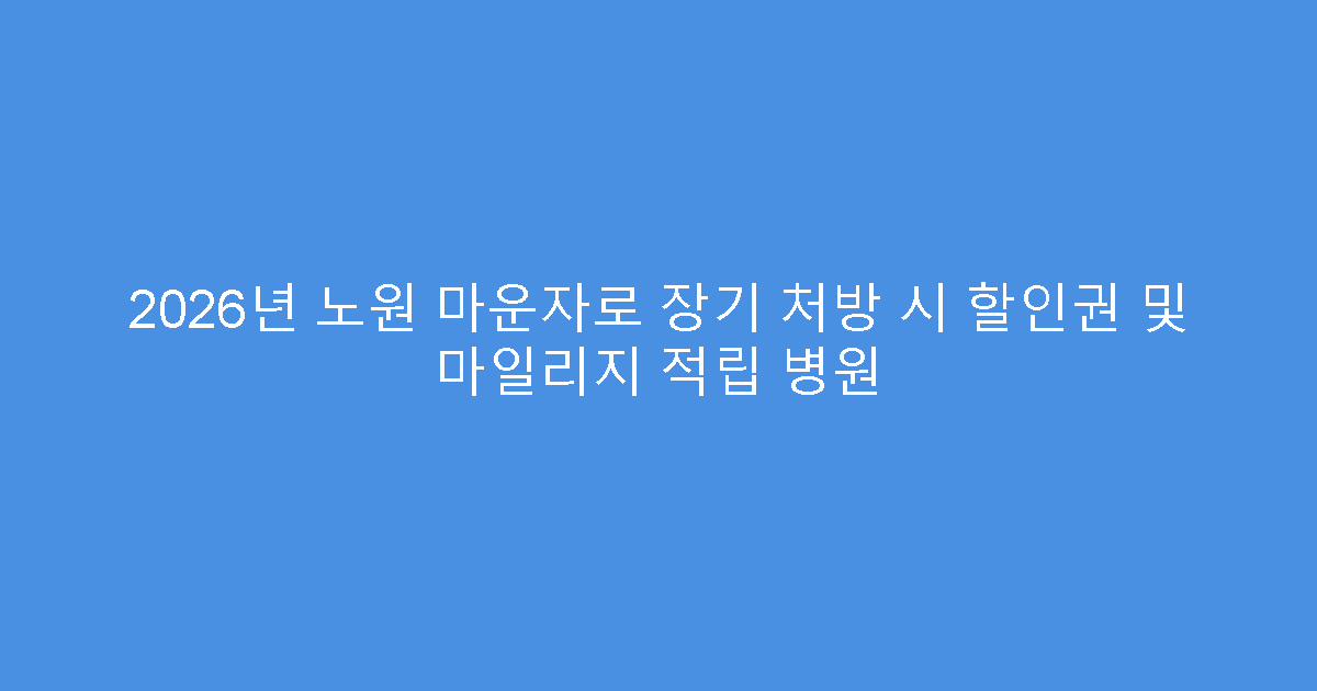 2026년 노원 마운자로 장기 처방 시 할인권 및 마일리지 적립 병원
