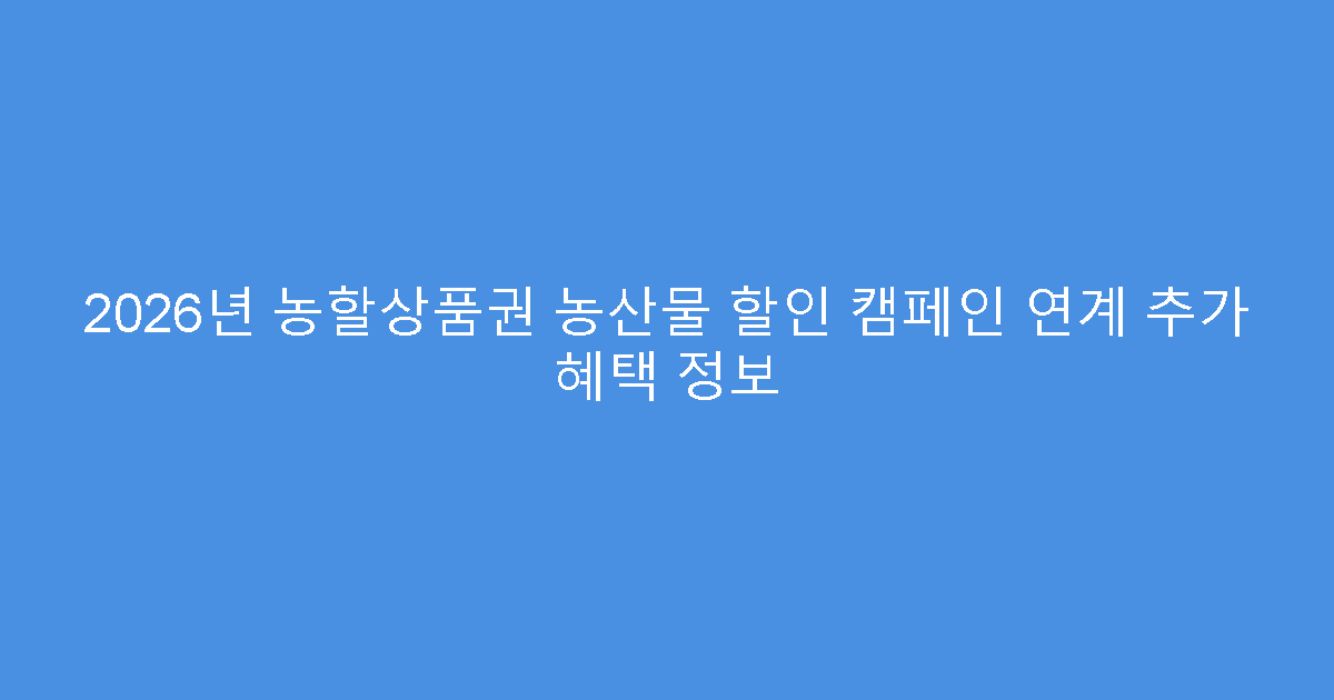 2026년 농할상품권 농산물 할인 캠페인 연계 추가 혜택 정보