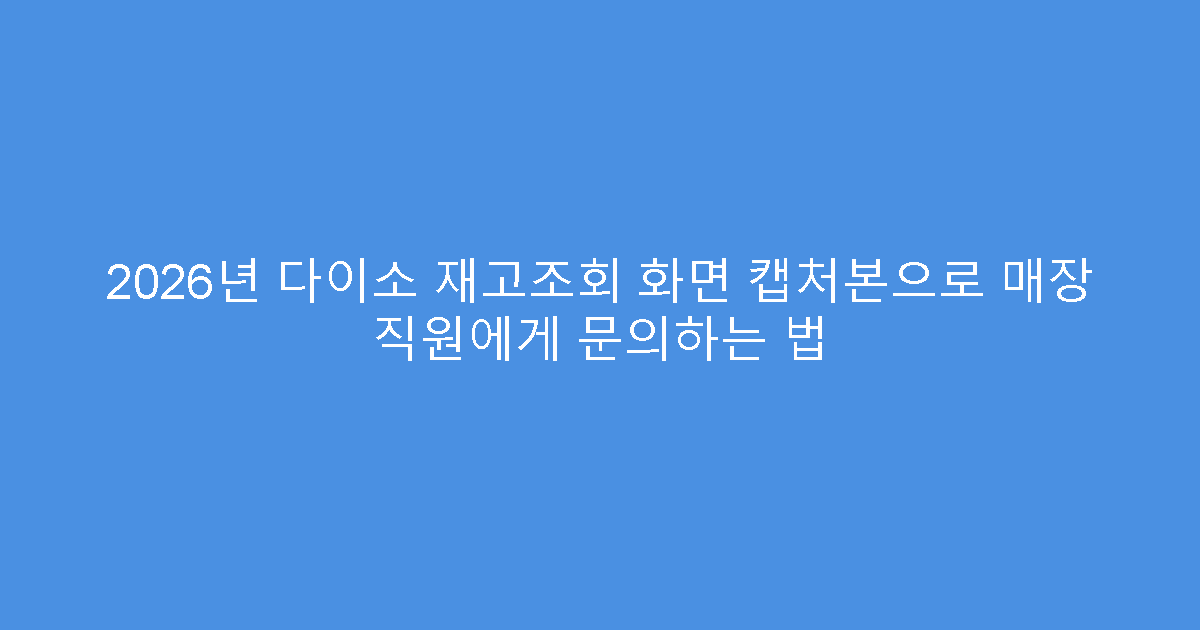 2026년 다이소 재고조회 화면 캡처본으로 매장 직원에게 문의하는 법