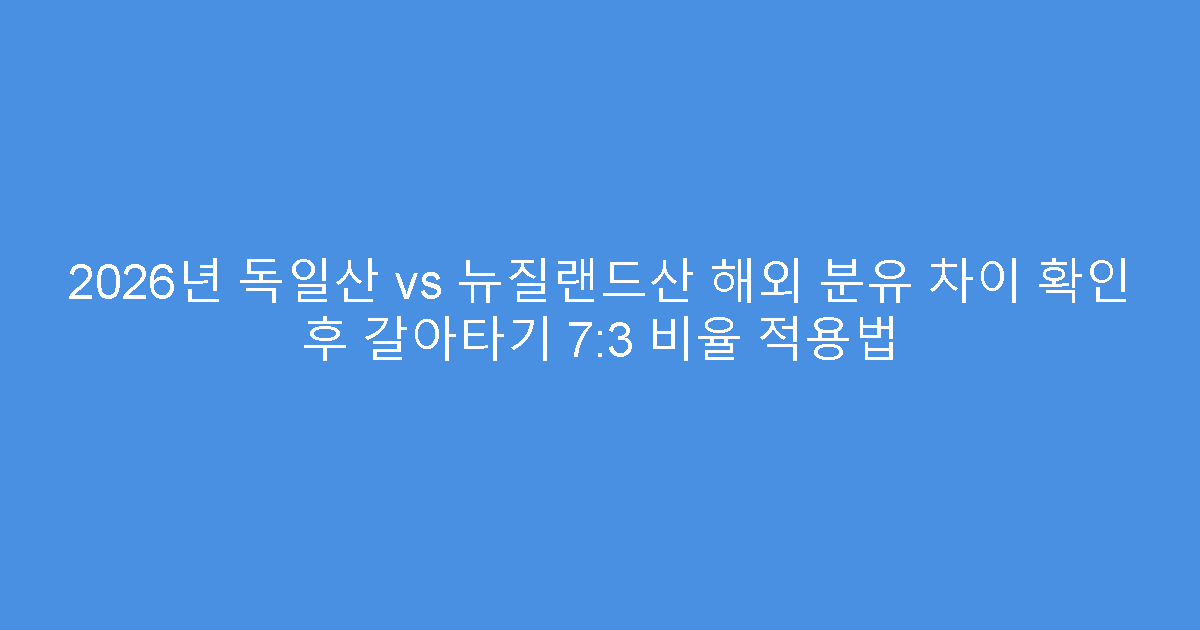 2026년 독일산 vs 뉴질랜드산 해외 분유 차이 확인 후 갈아타기 7:3 비율 적용법