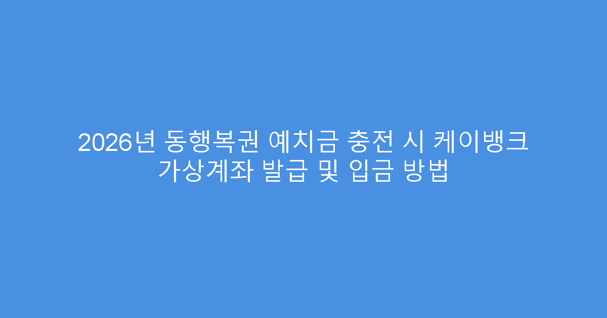 2026년 동행복권 예치금 충전 시 케이뱅크 가상계좌 발급 및 입금 방법