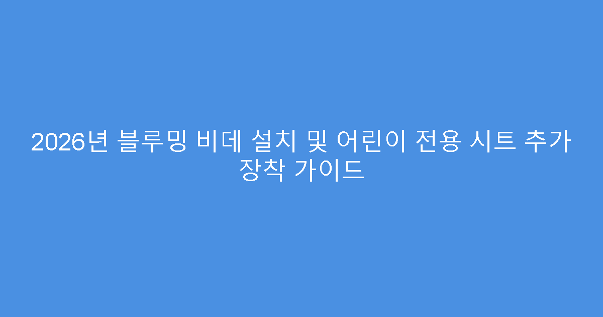 2026년 블루밍 비데 설치 및 어린이 전용 시트 추가 장착 가이드