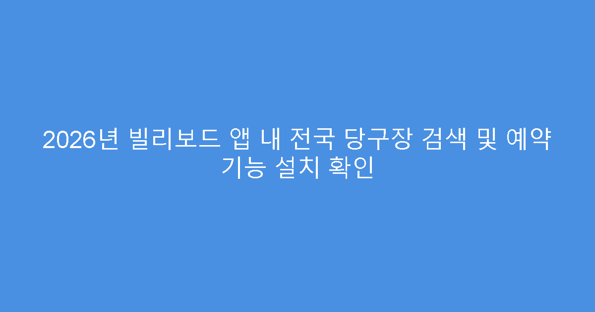 2026년 빌리보드 앱 내 전국 당구장 검색 및 예약 기능 설치 확인