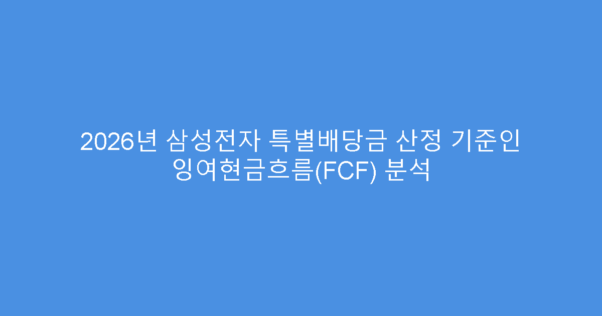 2026년 삼성전자 특별배당금 산정 기준인 잉여현금흐름(FCF) 분석