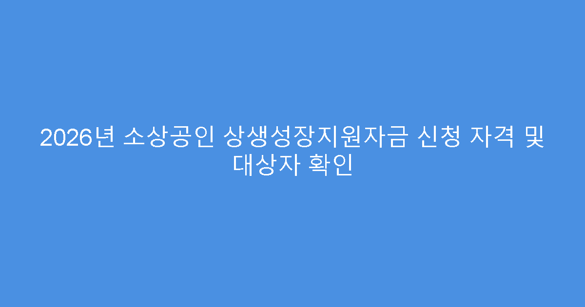 2026년 소상공인 상생성장지원자금 신청 자격 및 대상자 확인