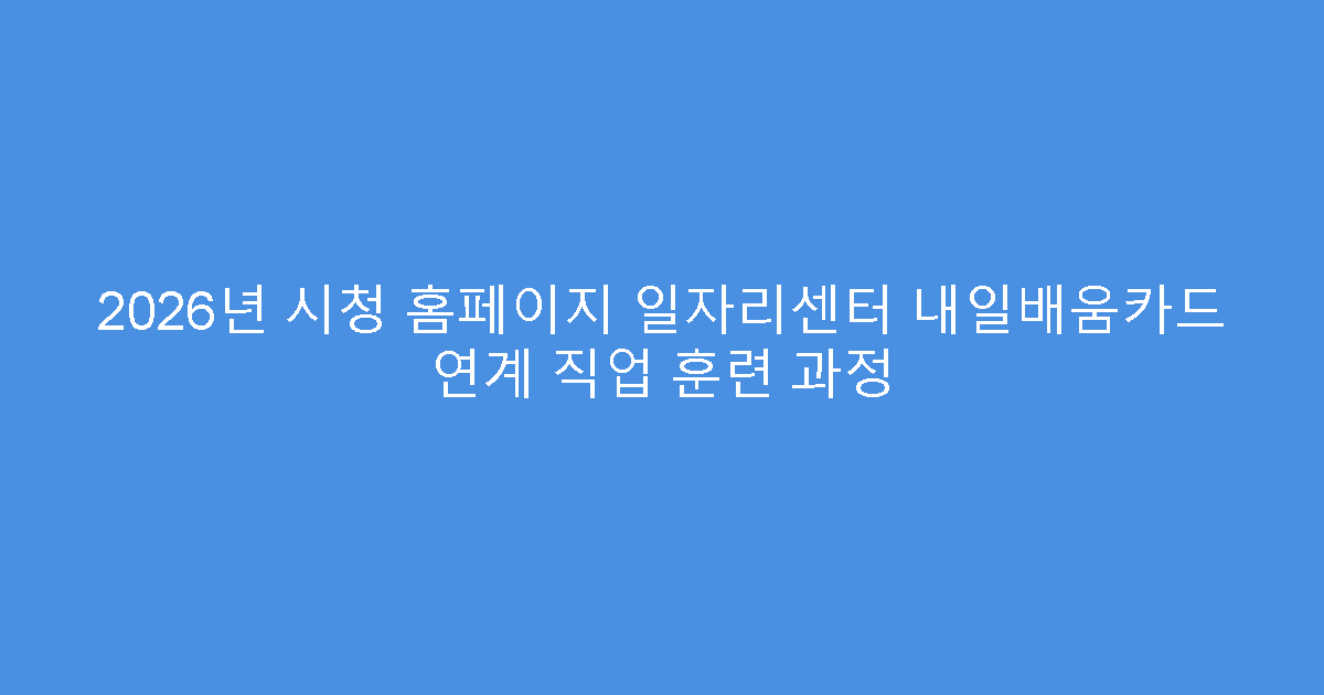 2026년 시청 홈페이지 일자리센터 내일배움카드 연계 직업 훈련 과정