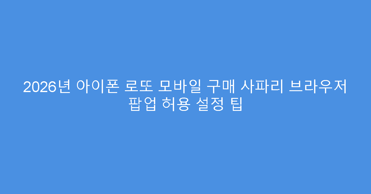 2026년 아이폰 로또 모바일 구매 사파리 브라우저 팝업 허용 설정 팁