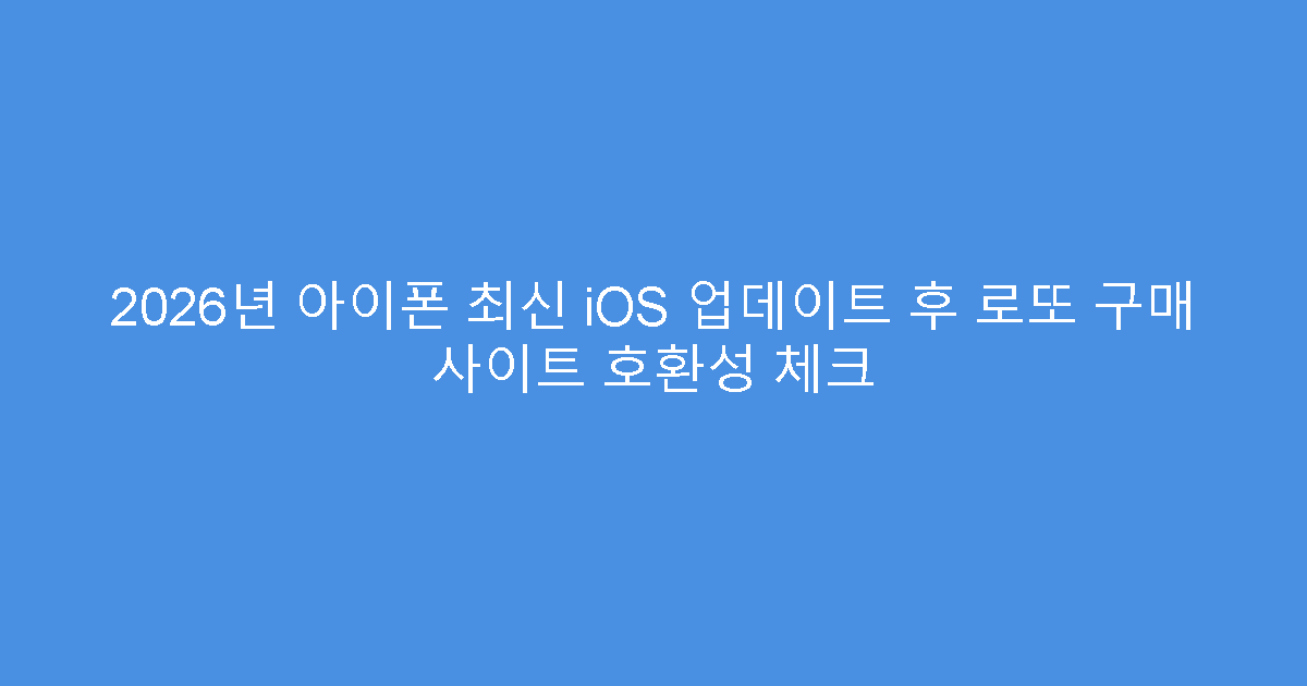 2026년 아이폰 최신 iOS 업데이트 후 로또 구매 사이트 호환성 체크