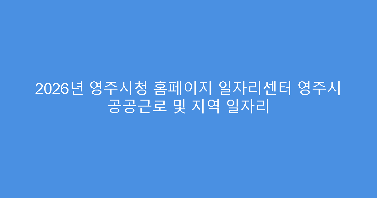 2026년 영주시청 홈페이지 일자리센터 영주시 공공근로 및 지역 일자리