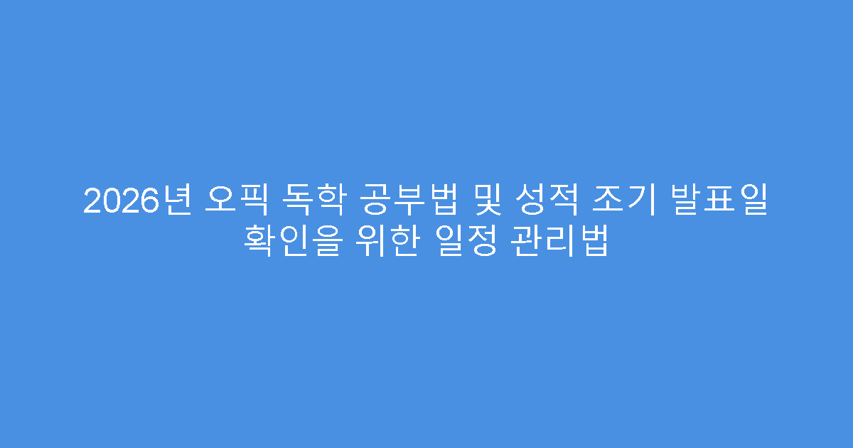 2026년 오픽 독학 공부법 및 성적 조기 발표일 확인을 위한 일정 관리법