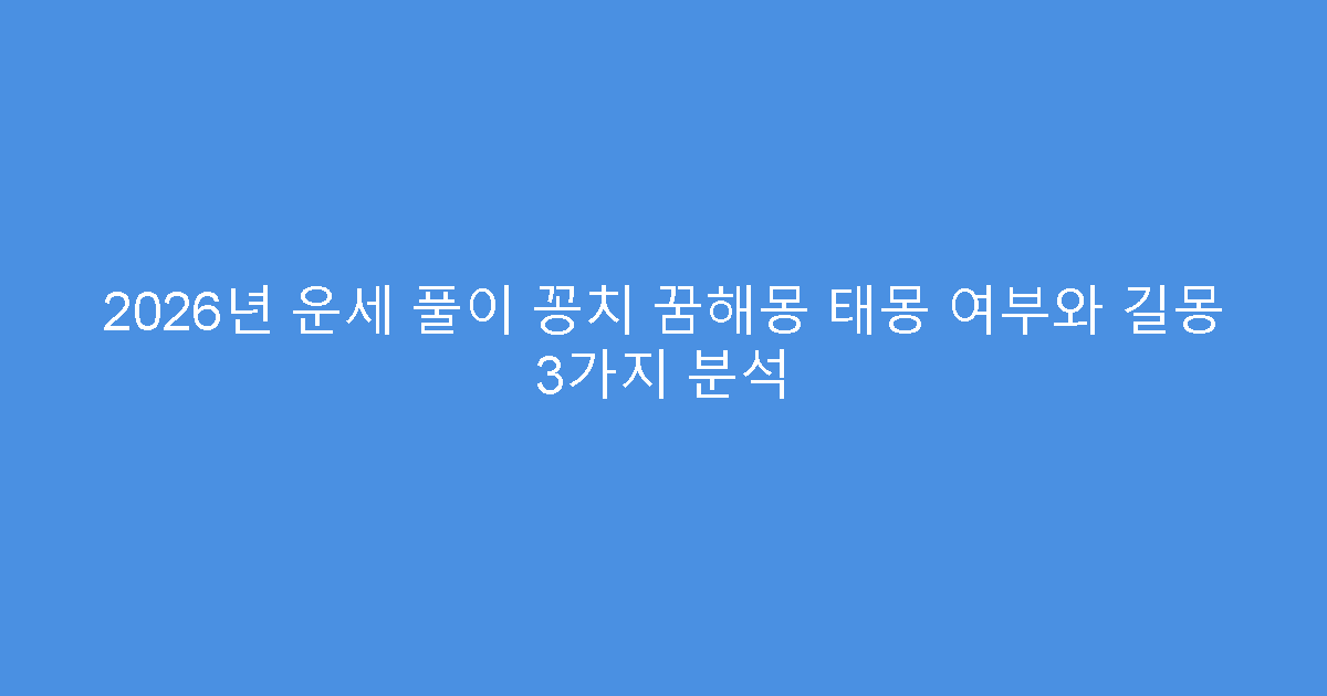 2026년 운세 풀이 꽁치 꿈해몽 태몽 여부와 길몽 3가지 분석