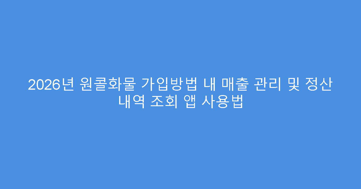2026년 원콜화물 가입방법 내 매출 관리 및 정산 내역 조회 앱 사용법