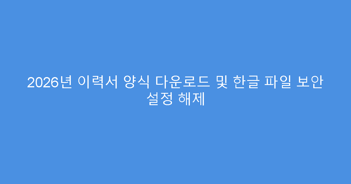 2026년 이력서 양식 다운로드 및 한글 파일 보안 설정 해제