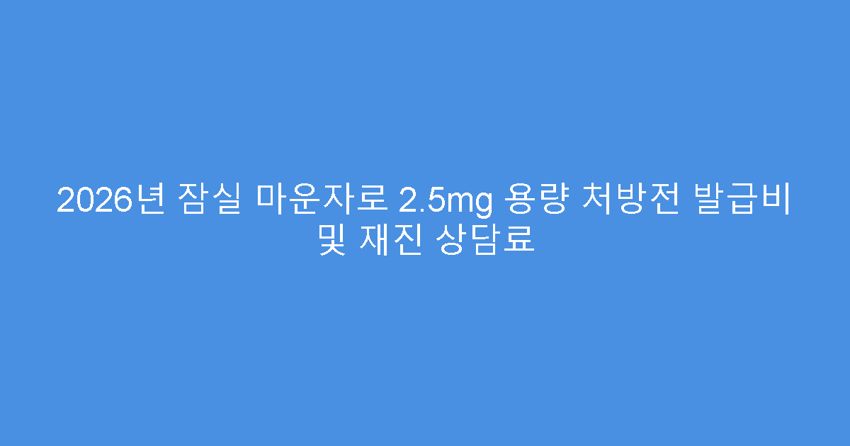 2026년 잠실 마운자로 2.5mg 용량 처방전 발급비 및 재진 상담료