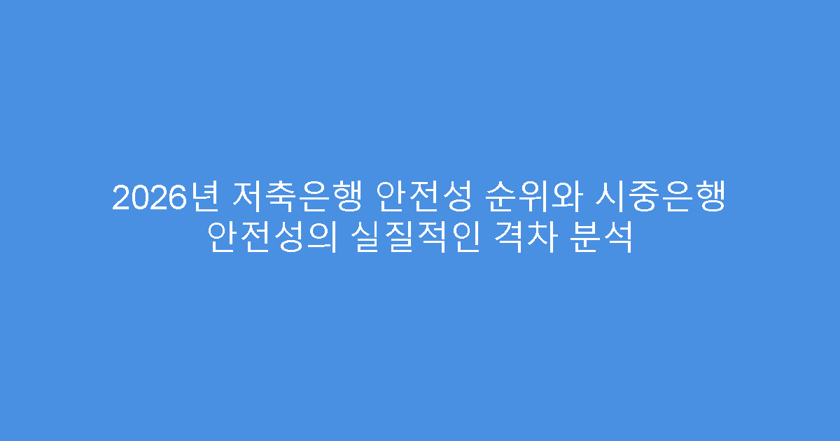 2026년 저축은행 안전성 순위와 시중은행 안전성의 실질적인 격차 분석