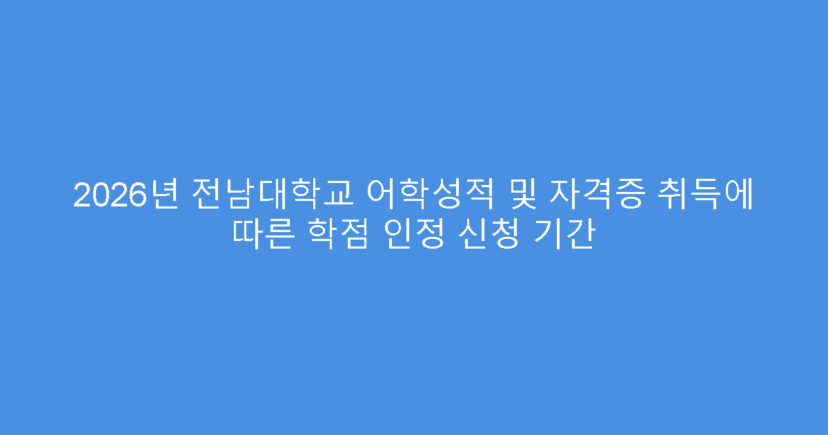 2026년 전남대학교 어학성적 및 자격증 취득에 따른 학점 인정 신청 기간