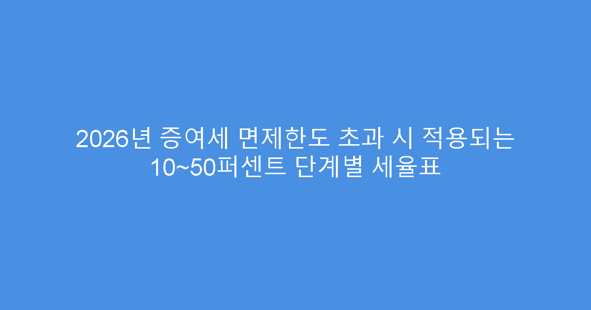 2026년 증여세 면제한도 초과 시 적용되는 10~50퍼센트 단계별 세율표