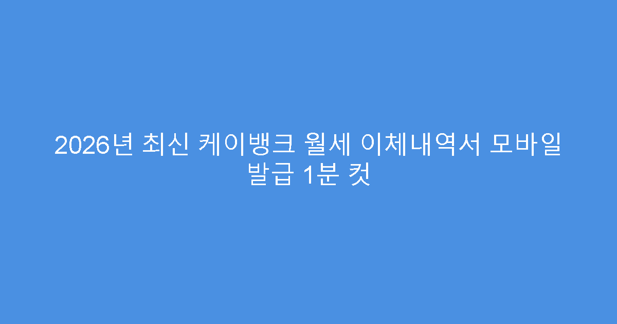 2026년 최신 케이뱅크 월세 이체내역서 모바일 발급 1분 컷