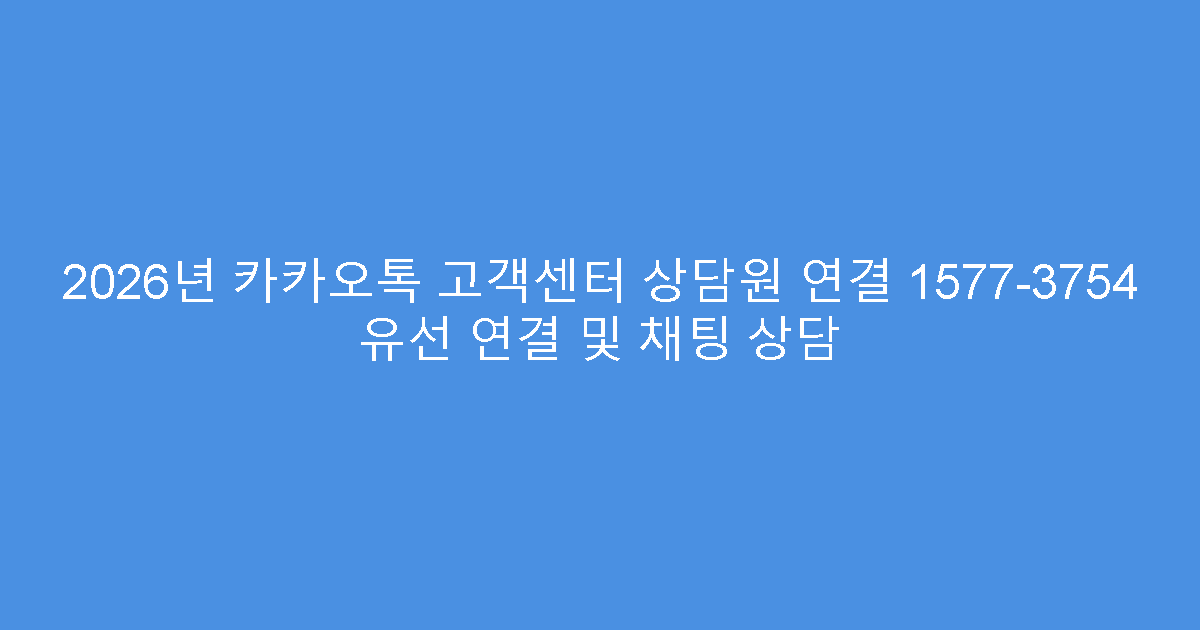 2026년 카카오톡 고객센터 상담원 연결 1577-3754 유선 연결 및 채팅 상담