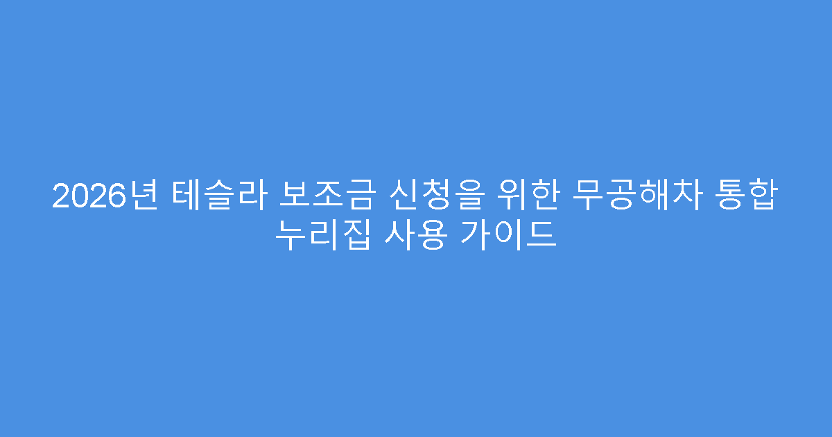 2026년 테슬라 보조금 신청을 위한 무공해차 통합 누리집 사용 가이드