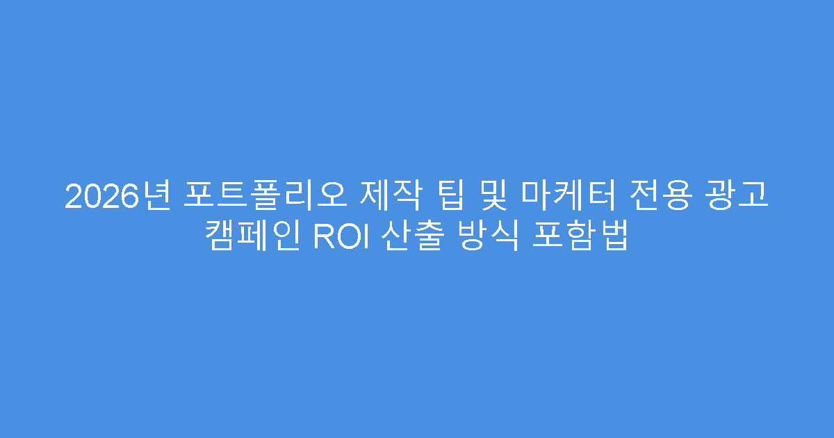 2026년 포트폴리오 제작 팁 및 마케터 전용 광고 캠페인 ROI 산출 방식 포함법