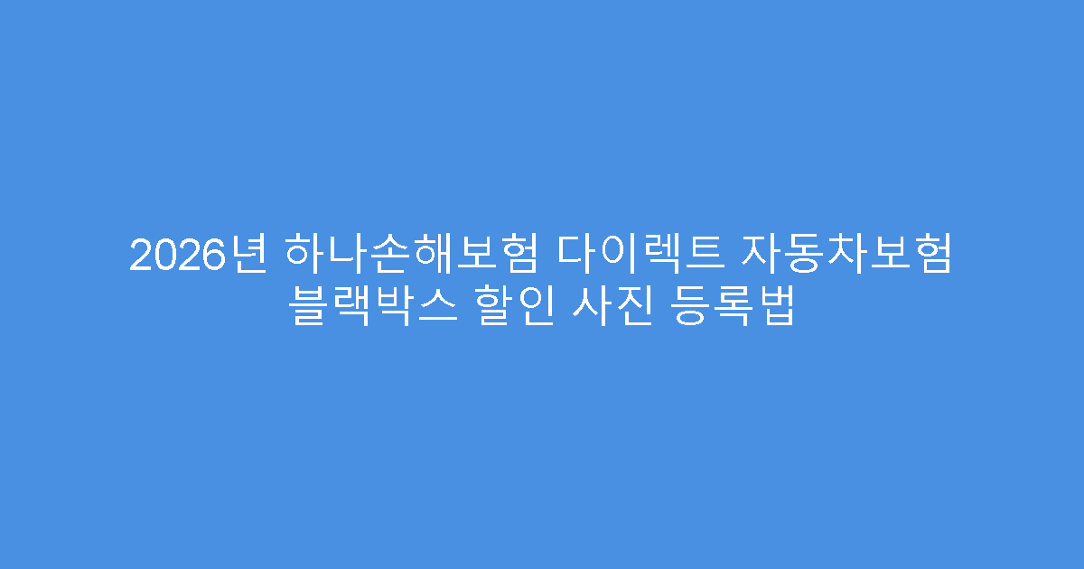 2026년 하나손해보험 다이렉트 자동차보험 블랙박스 할인 사진 등록법