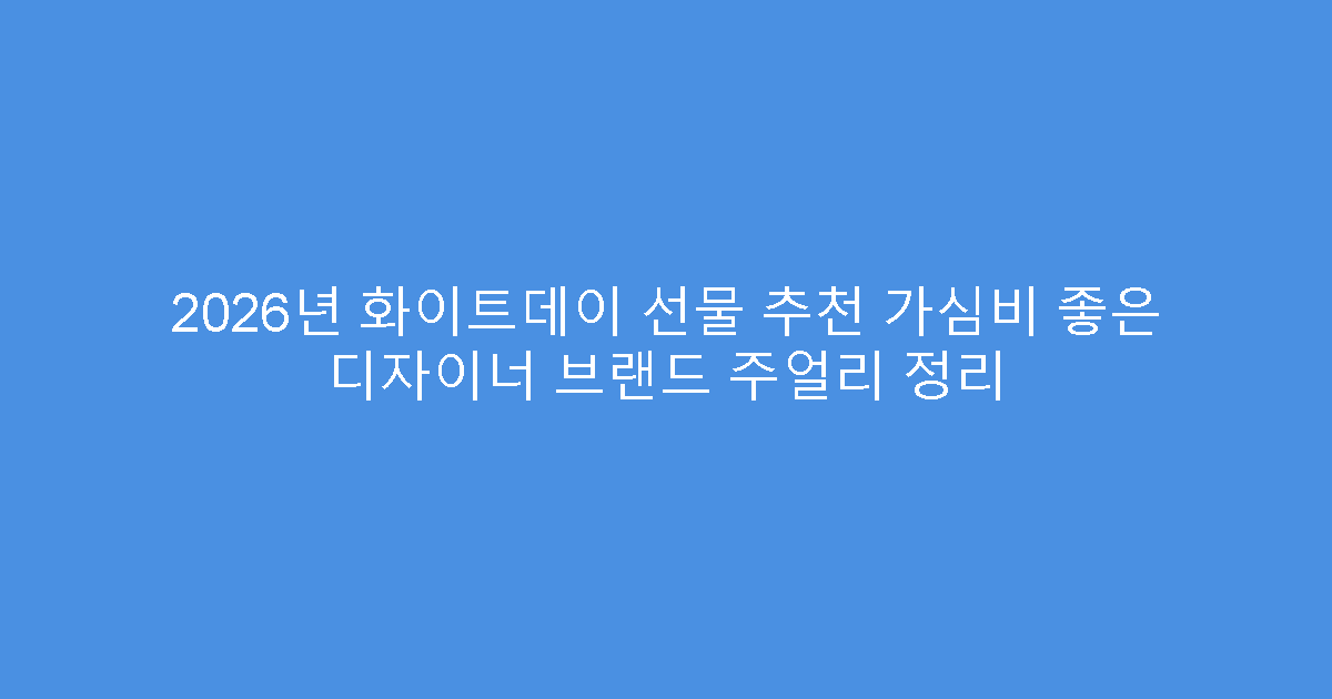 2026년 화이트데이 선물 추천 가심비 좋은 디자이너 브랜드 주얼리 정리