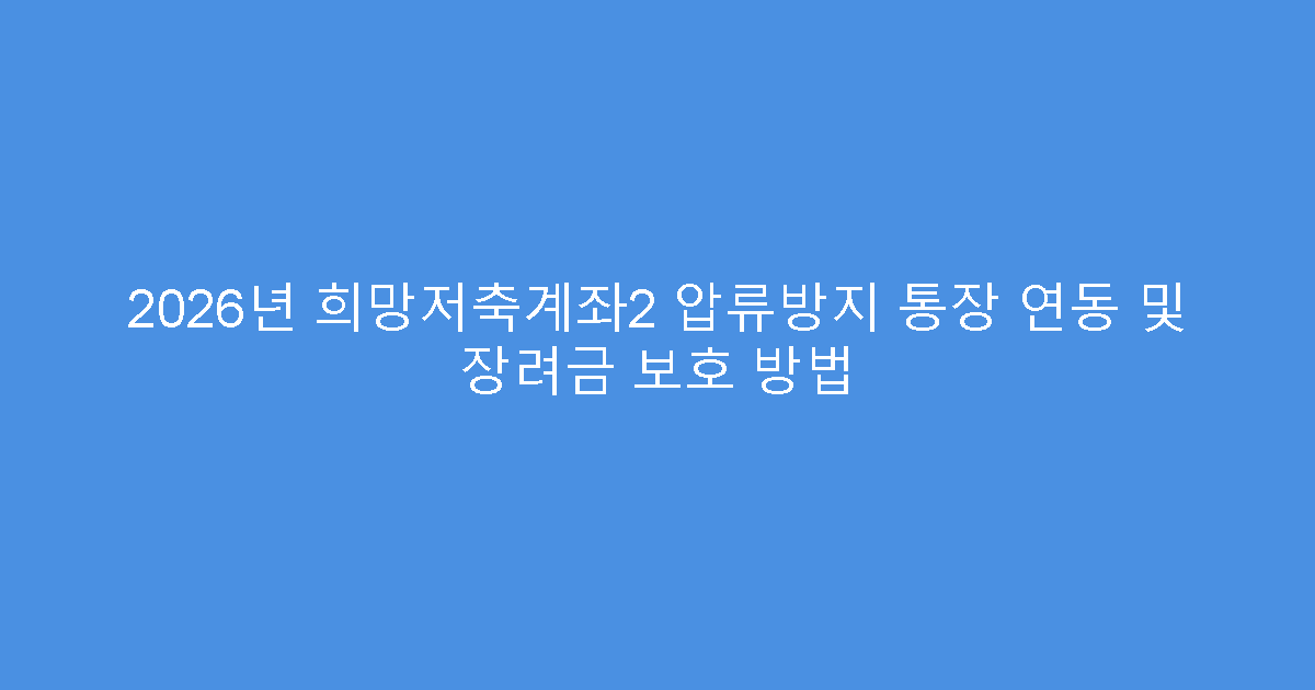 2026년 희망저축계좌2 압류방지 통장 연동 및 장려금 보호 방법
