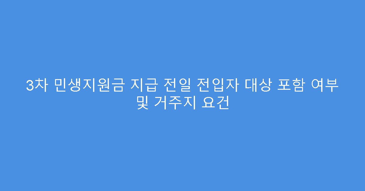 3차 민생지원금 지급 전일 전입자 대상 포함 여부 및 거주지 요건