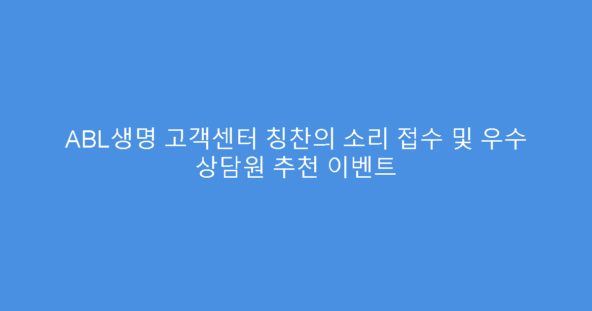 ABL생명 고객센터 칭찬의 소리 접수 및 우수 상담원 추천 이벤트